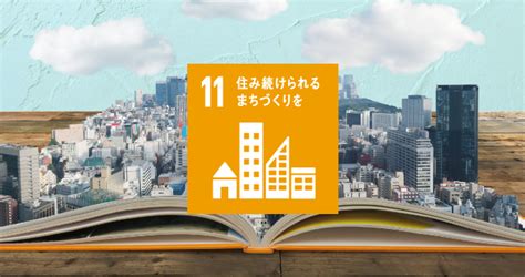 SDGs 11の取り組み事例を紹介！「住み続けられるまちづくりを。